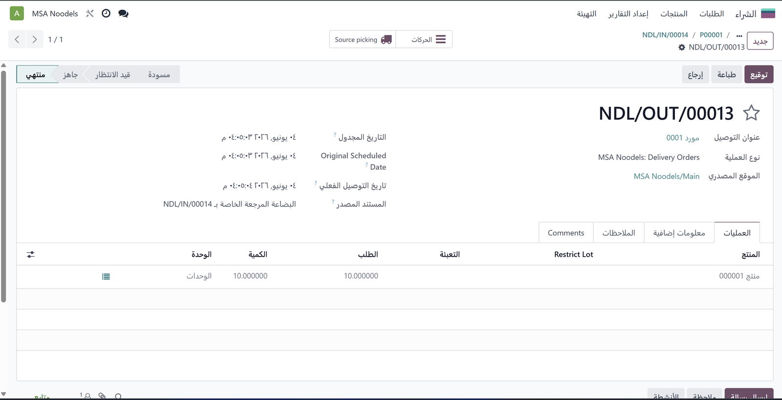 أمر إرجاع المورد NDL/OUT/00013